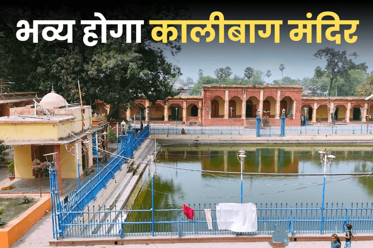 Bihar: 108 नरमुंडों की बलि वाला तांत्रिक मंदिर बनेगा भव्य, 365 देवी-देवता हैं विराजमान