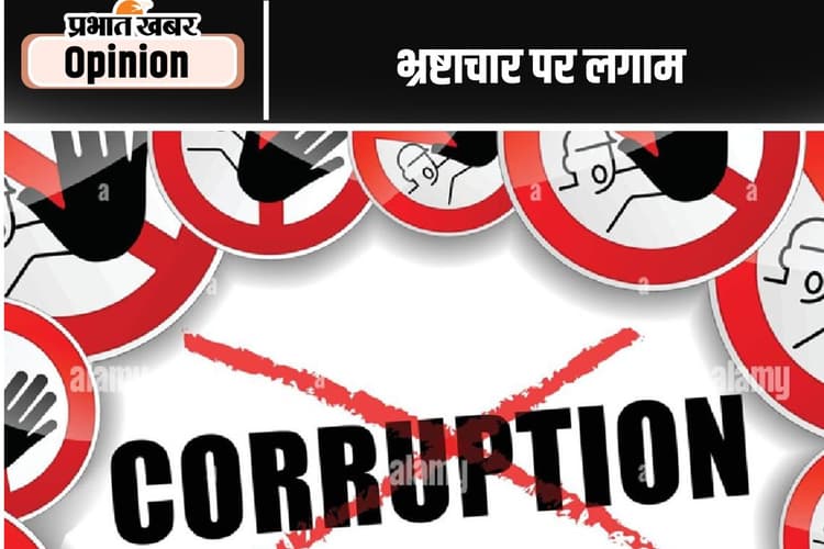 भ्रष्टाचार पर लगाम