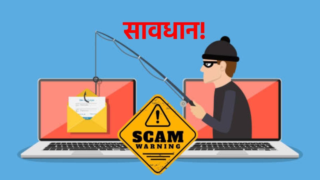 इन बातों का रखें ध्यान, नहीं होंगे कभी ऑनलाइन फ्रॉड का शिकार