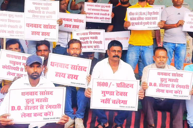 1600 प्रति टन गुंडा टैक्स नहीं चलेगा, धनबाद में सांसद हाय-हाय के लगे नारे