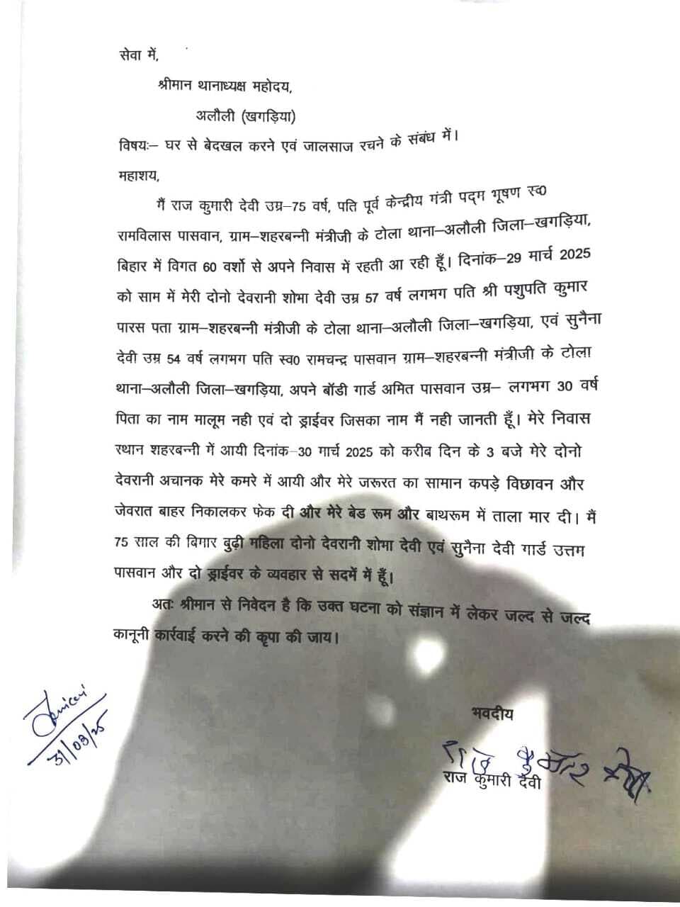 दिवंगत केंद्रीय मंत्री रामविलास पासवान की पत्नी राजकुमारी देवी का समान घर से फेंका