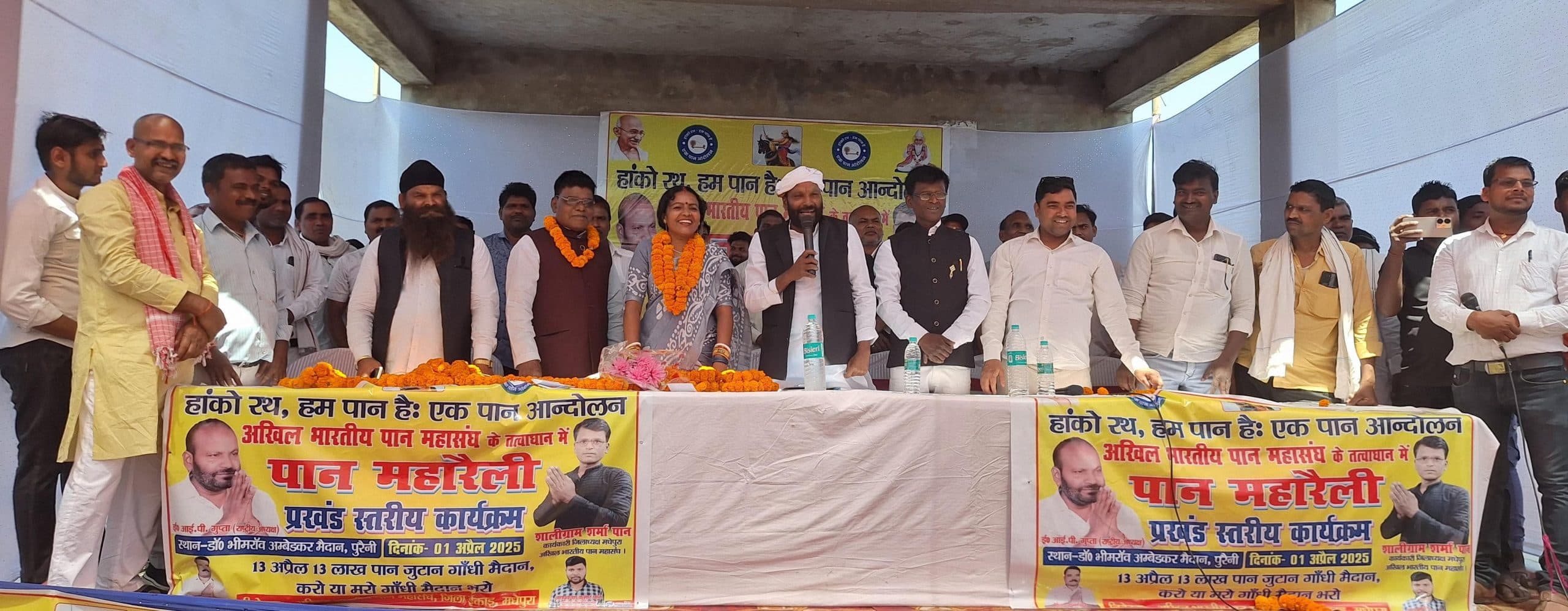 अखिल भारतीय पान महासंघ की हुई सभा, आरक्षण वापस करने की मांग