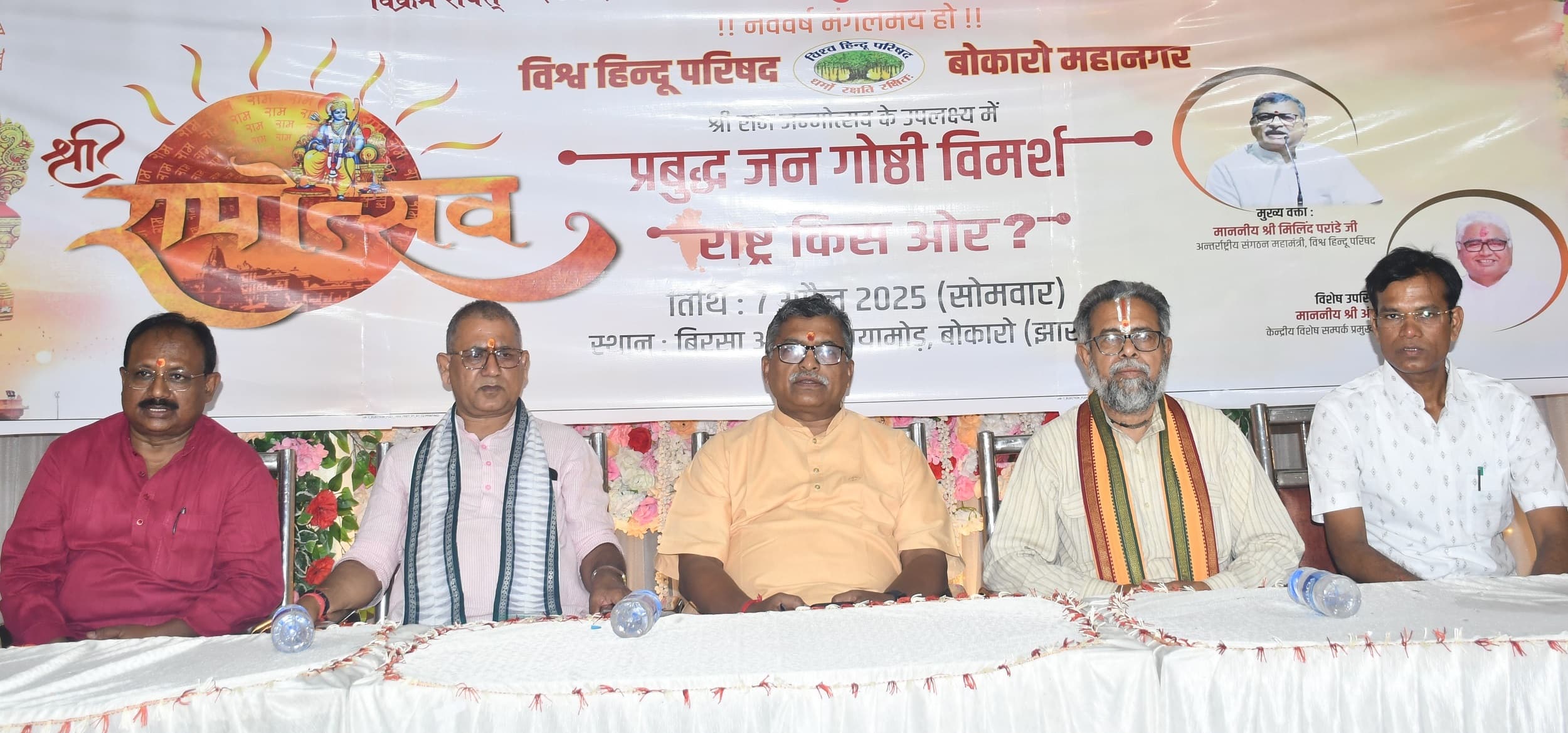 Bokaro News : श्रीराम के जीवन को आत्मसात करना ही सच्ची आराधना : मिलिंद परांडे