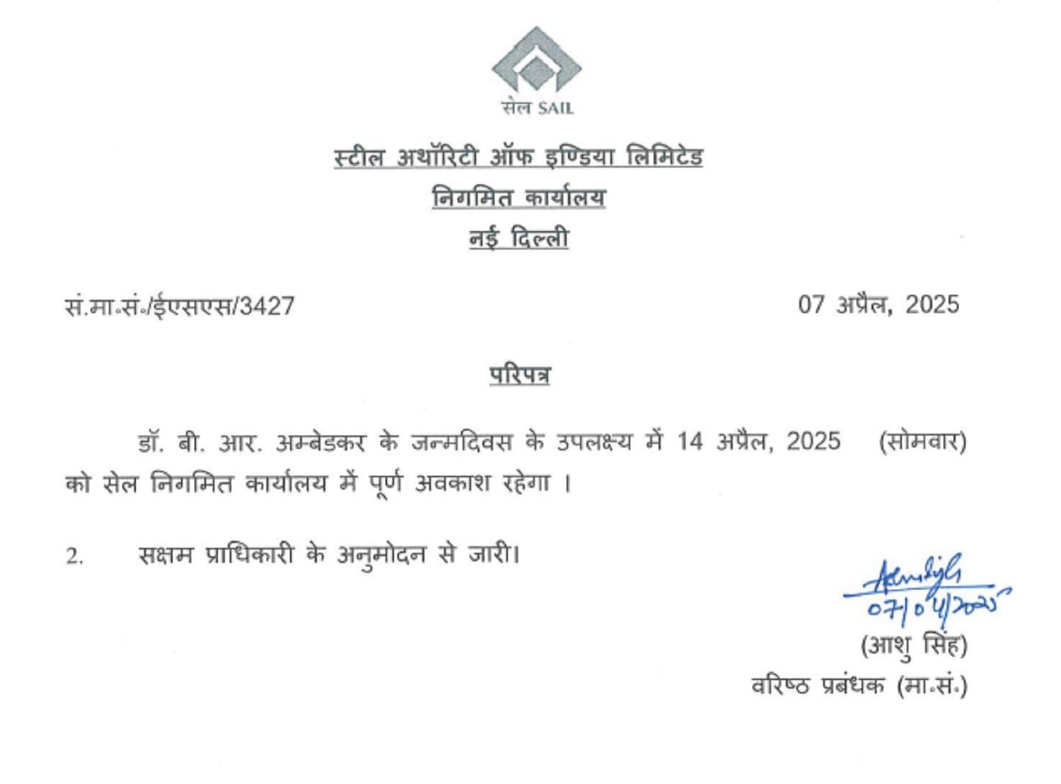 Bokaro News : बोकारो स्टील प्लांट सहित सेल की सभी प्लांट में 14 अप्रैल को छुट्टी घोषित