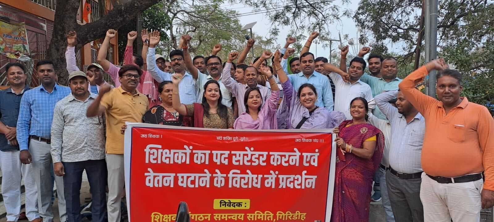 Giridih News :शिक्षकों का पद समाप्त करने व वेतनमान घटाने का विरोध