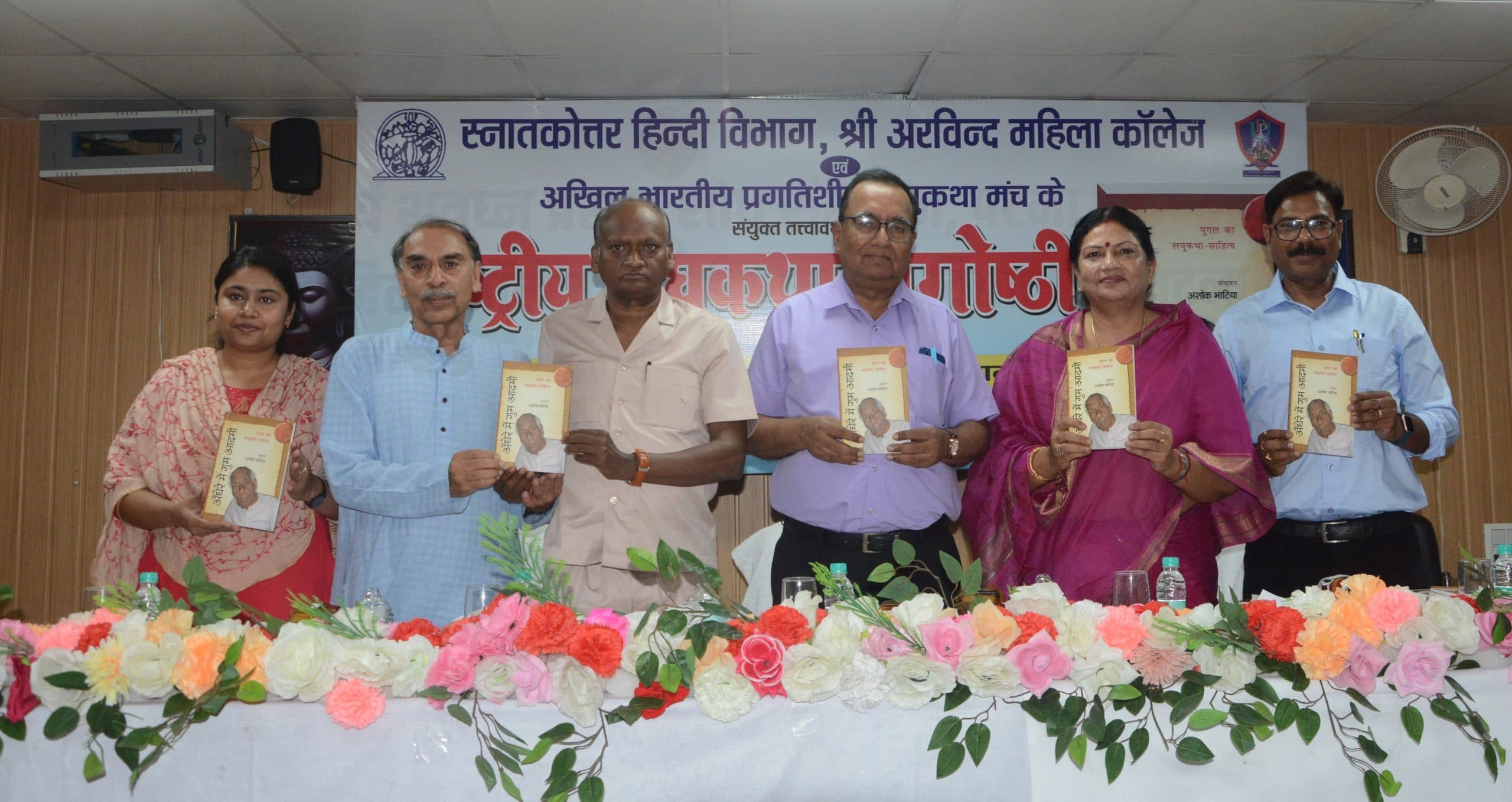 युगल के जन्मशती वर्ष पर डॉ अशोक भाटिया संपादित पुस्तक अंधेरे में गुम आदमी का हुआ विमोचन