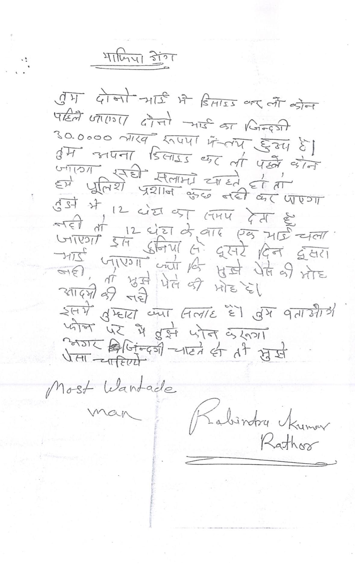 अपराधियों ने व्यवसायी को भेजा धमकी भरा पत्र, कहा दोनों भाई में डिसाइड कर लो पहले जायेगा कौन