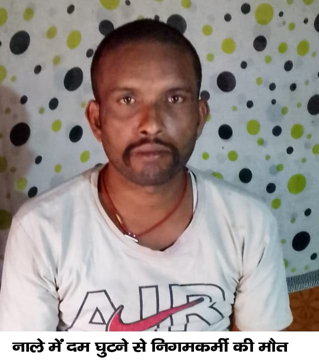 नाला उड़ाही के दौरान चैंबर में उतरे मजदूर की दम घुटने से मौत