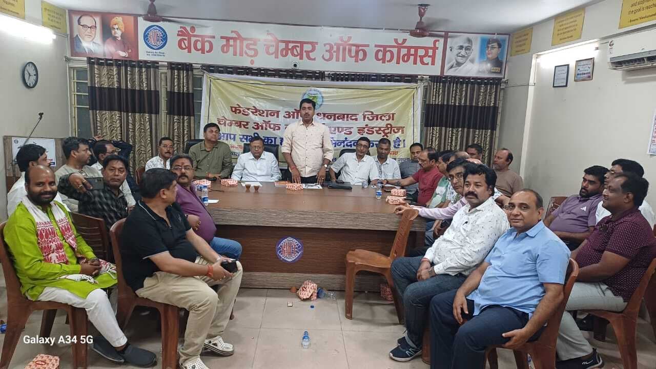 Dhanbad News: समानांतर चेंबर को मान्यता नहीं देगा फेडरेशन ऑफ जिला चेंबर