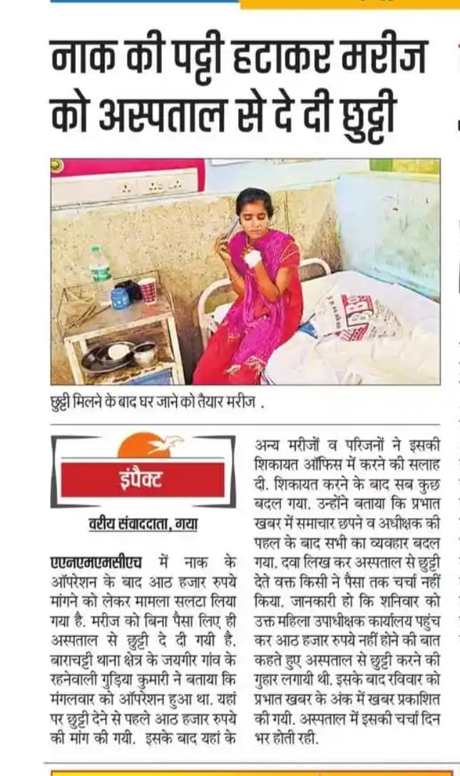 Gaya News : एएनएमएमसीएच में आठ हजार रुपये मांगने के मामले में जांच कमेटी गठित