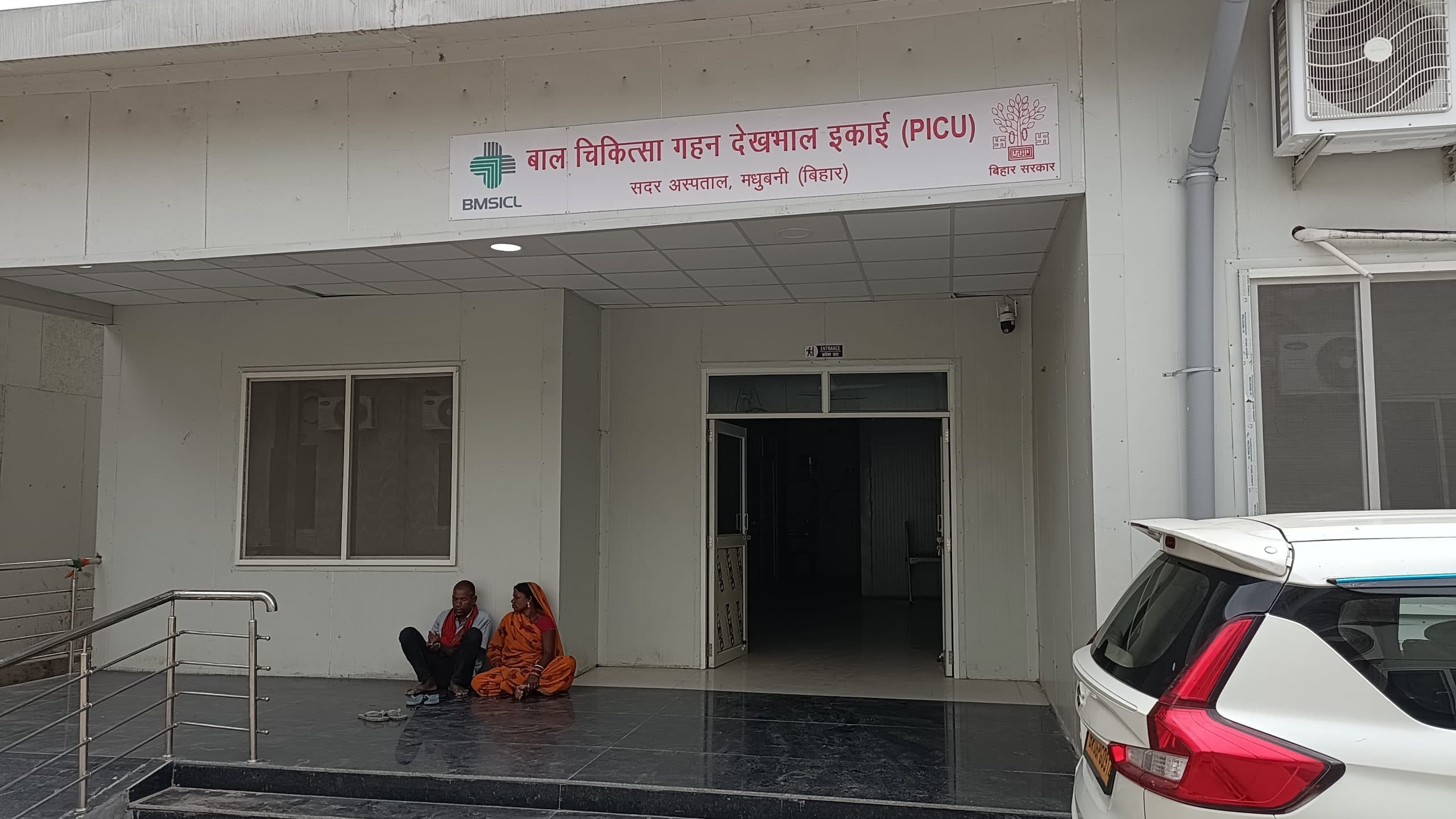 Madhubani News : बीमार बच्चों को पीकू में नहीं मिल रही चिकित्सा सुविधा