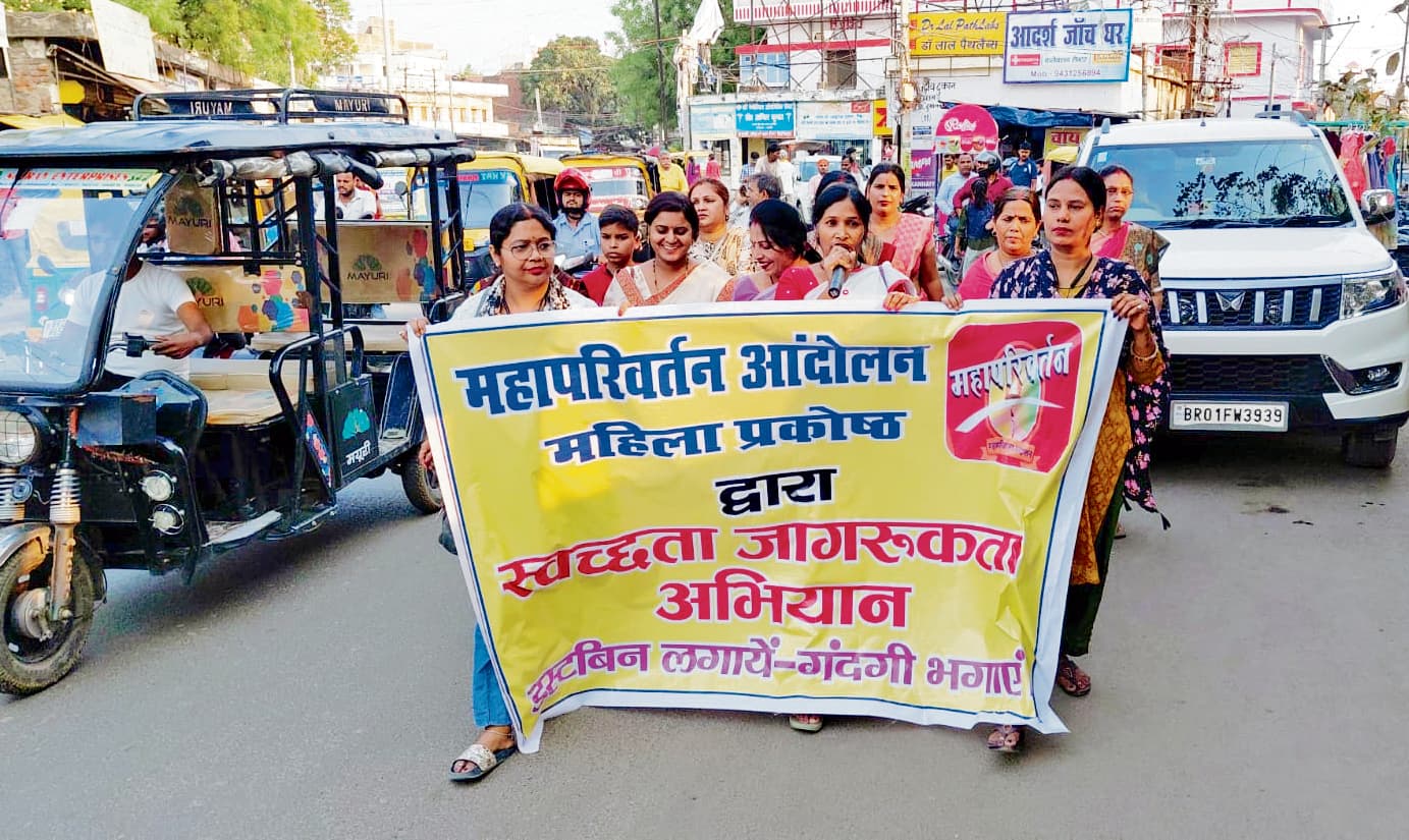 Jehanabad : महापरिवर्तन महिला प्रकोष्ठ ने चलाया स्वछता जागरूकता अभियान