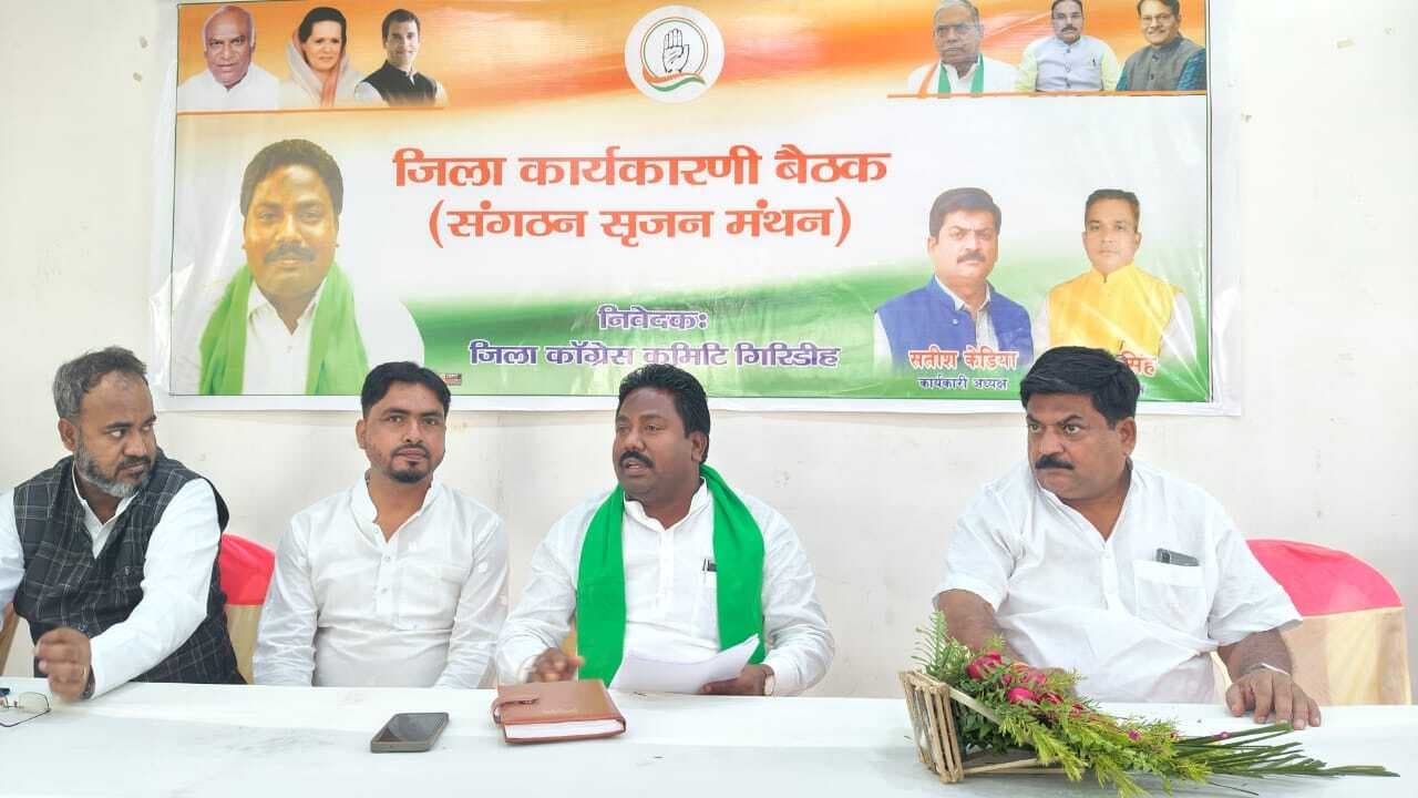 Giridih News: कांग्रेस की बैठक में सांगठनिक मजबूती पर बल