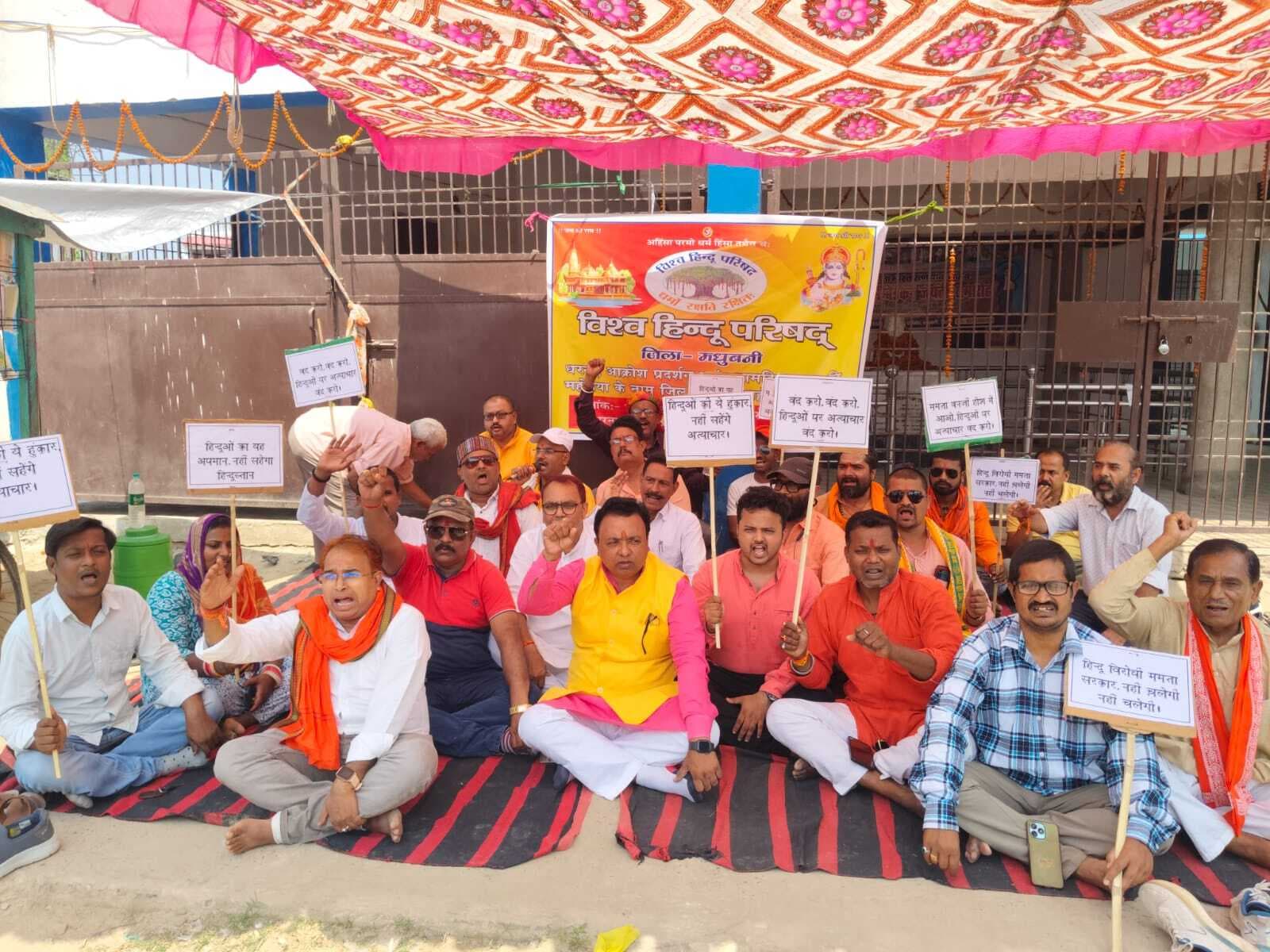 Madhubani News : पश्चिम बंगाल की घटना के विरोध में दिया धरना