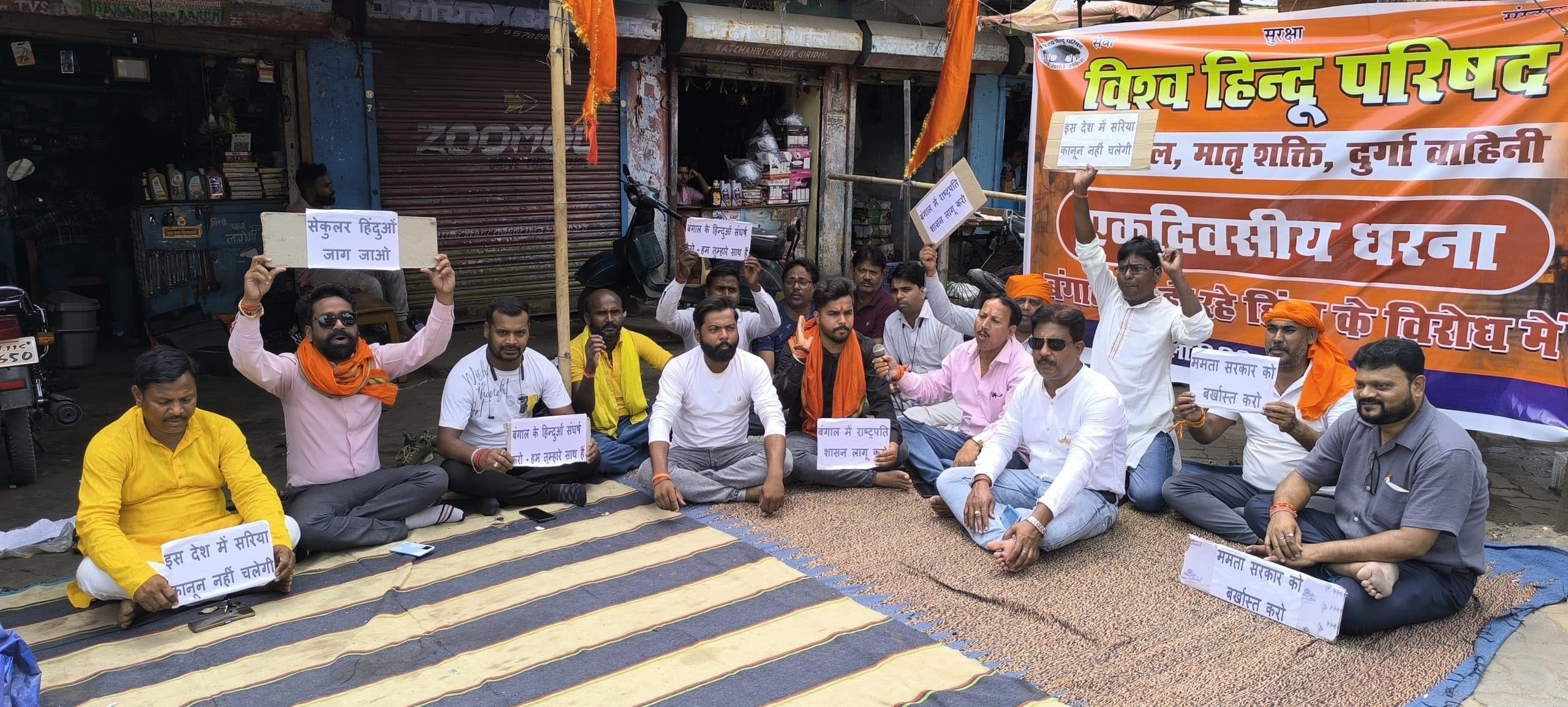 Giridih News :मुर्शिदाबाद हिंसा के विरोध में विहिप व बजरंग दल ने दिया धरना