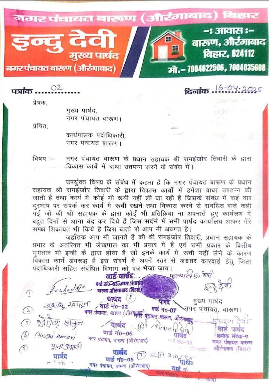 मुख्य पार्षद ने की प्रधान सहायक के विरुद्ध कार्रवाई की मांग की