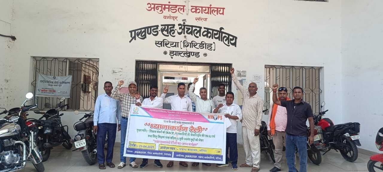 Giridih News :झारोटेफ के बैनर तले शिक्षकों ने निकाली ध्यानाकर्षण रैली
