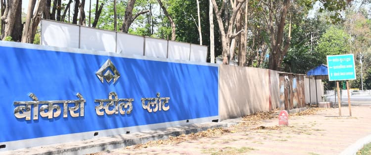 Bokaro News:2003 के सेल चेयरमैन वीएस जैन जैसा बड़ा दिल दिखायें चेयरमैन अमरेंदु प्रकाश--