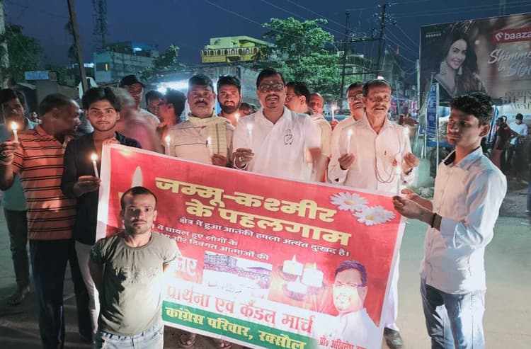 Motihari: पहलगाम में आतंकी हमले को लेकर निकाला गया कैंडल मार्च
