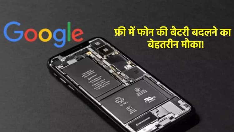 फ्री में स्मार्टफोन की बैटरी बदलने का बेहतरीन मौका! इन यूजर्स के लिए Google लेकर आया धमाका ऑफर, चेक करें डिटेल्स