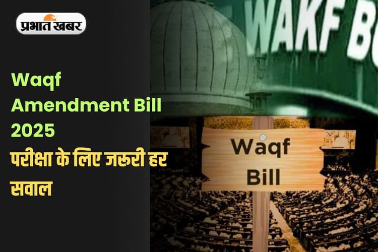 Waqf Amendment Bill 2025: Waqf Bill पर बवाल क्यों? परीक्षा के लिए जरूरी हर सवाल का जवाब यहां मिलेगा