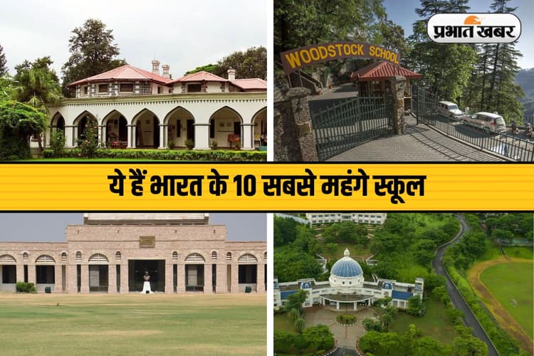Top 10 most expensive school in India 2025: फीस ऐसी कि राजा-महाराजा भी सोचें दो बार! ये हैं भारत के 10 सबसे महंगे स्कूल