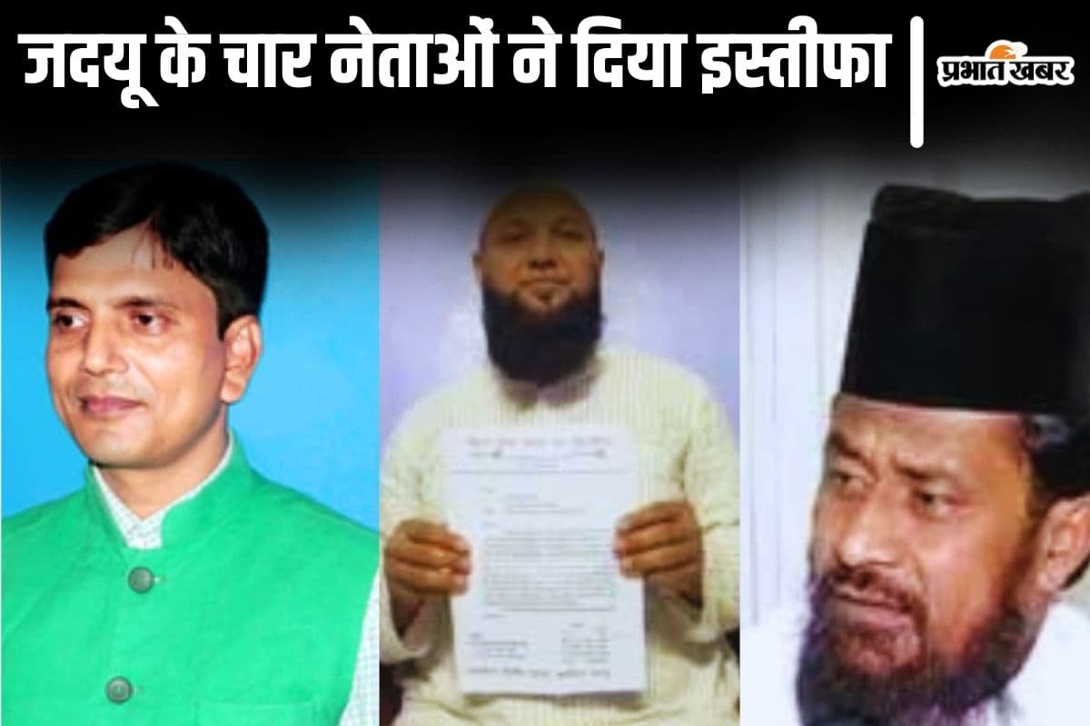 jdu four leader resigned| After the passing of Waqf Bill, 4 Muslim leaders of JDU resigned jdu four leader resigned| After the passing of Waqf Bill, 4 Muslim leaders of JDU resigned