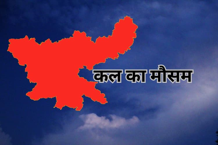 Kal Ka Mausam: झारखंड के प्रमुख शहरों में कल कैसा रहेगा मौसम, आज ही जान लें