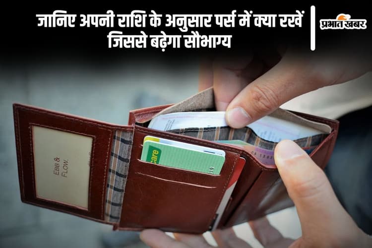 राशि अनुसार रखें पर्स में ये खास चीज, दूर होंगी परेशानियां