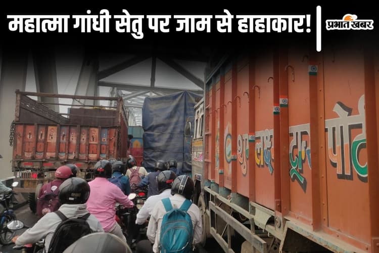 Traffic Jam: महात्मा गांधी सेतु पर महाजाम! लोग पैदल पुल पार करने को मजबूर, दो ट्रकों की टक्कर के बाद फंसे हजारों वाहन