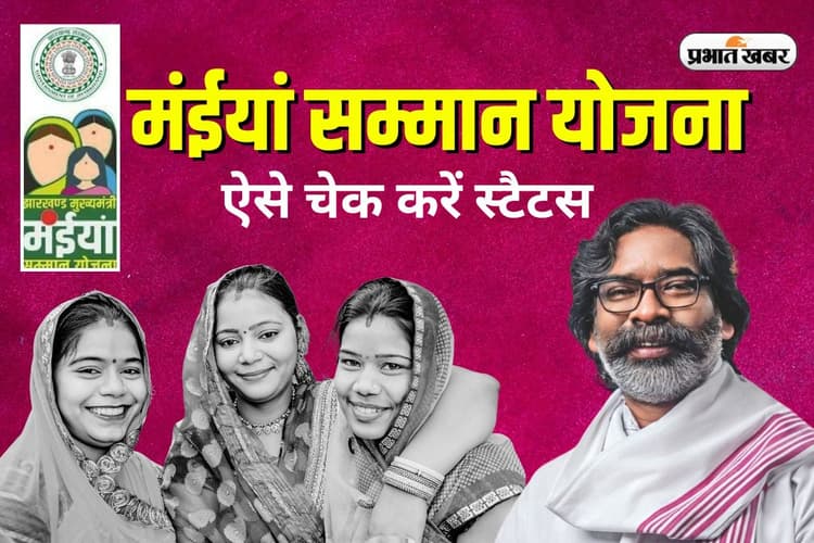 Maiya Samman Yojana: मंईयां सम्मान योजना का स्टैटस कैसे चेक करें, ये है आसान तरीका