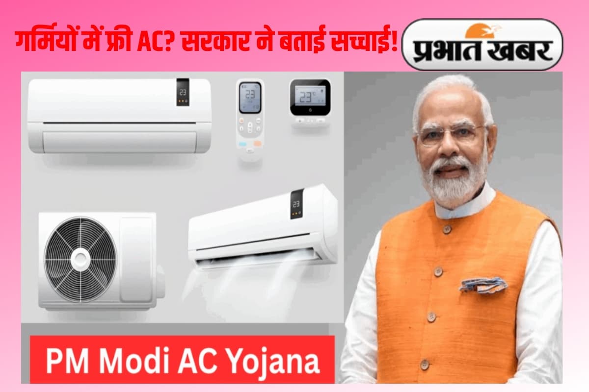 PM Modi AC Yojana 2025: मोदी सरकार फ्री दे रही AC? वायरल मैसेज का सच आया सामने