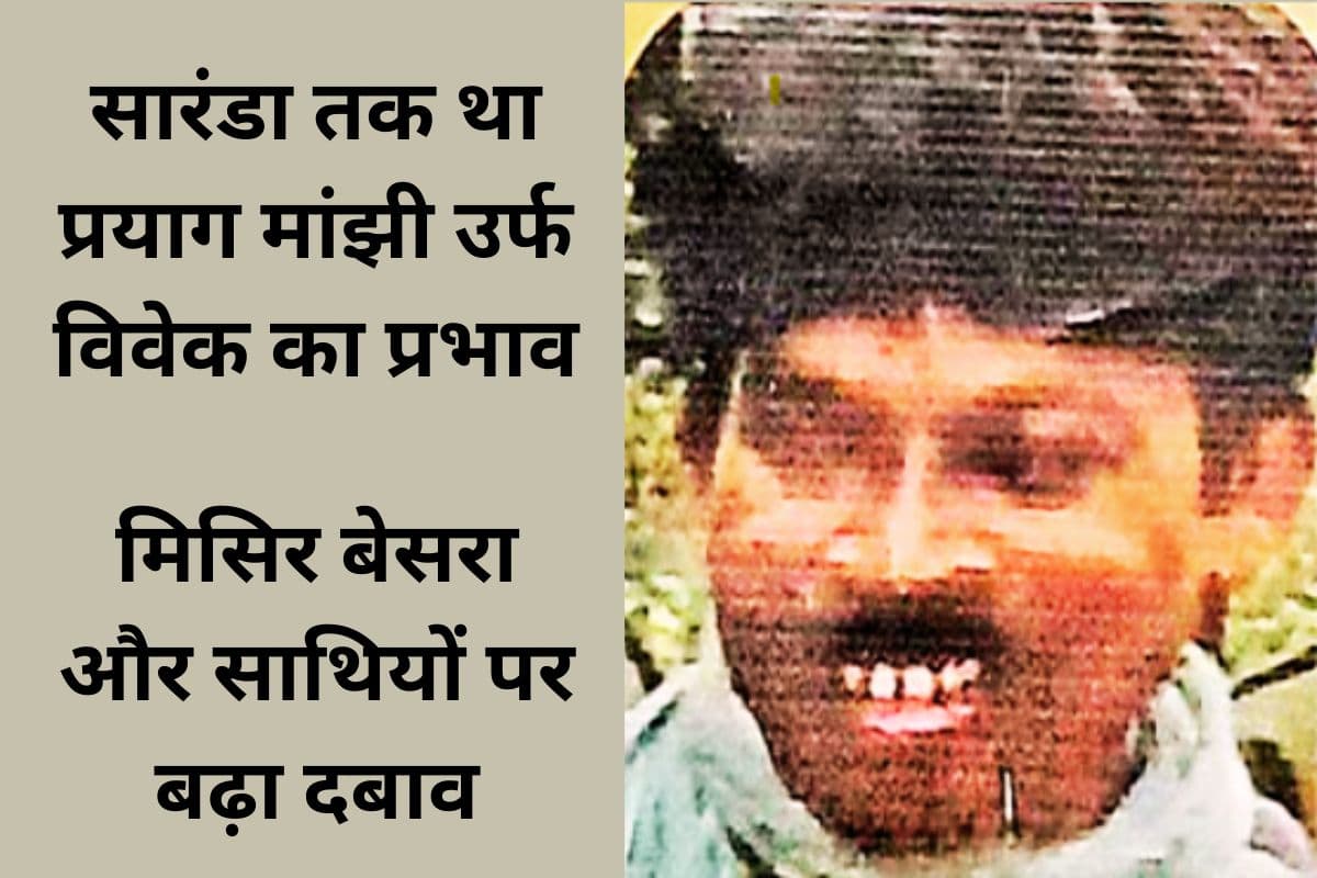 नक्सलियों की यूनिवर्सिटी का मजबूत स्तंभ था प्रयाग मांझी, सारंडा तक था असर