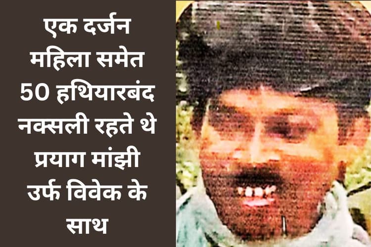 प्रशांत बोस की गिरफ्तारी के बाद प्रयाग मांझी ने पारसनाथ में संभाली थी नक्सलवाद की कमान