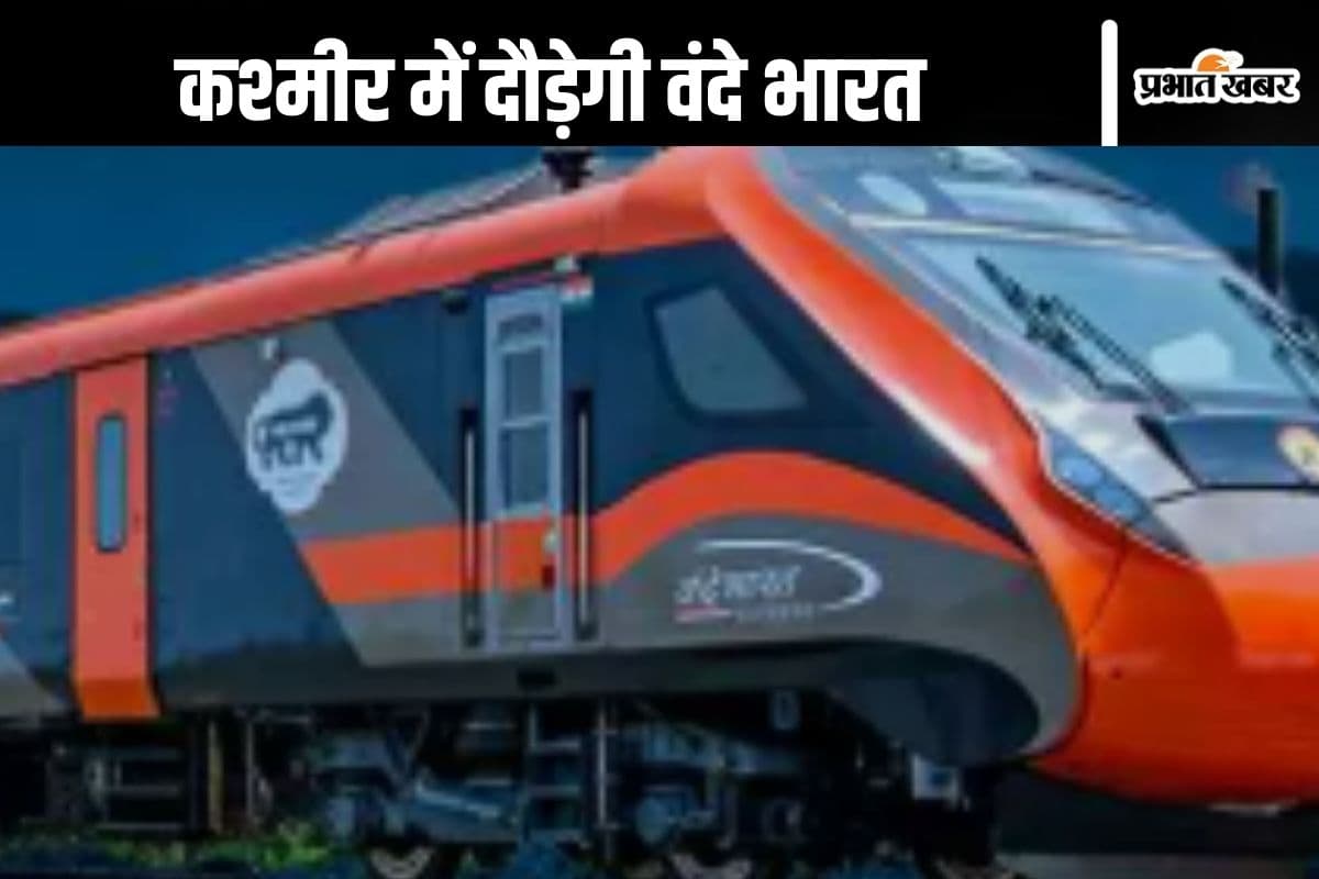 Vande Bharat Train : कश्मीर में किस रूट से दौड़ेगी वंदे भारत एक्सप्रेस, कितना होगा किराया