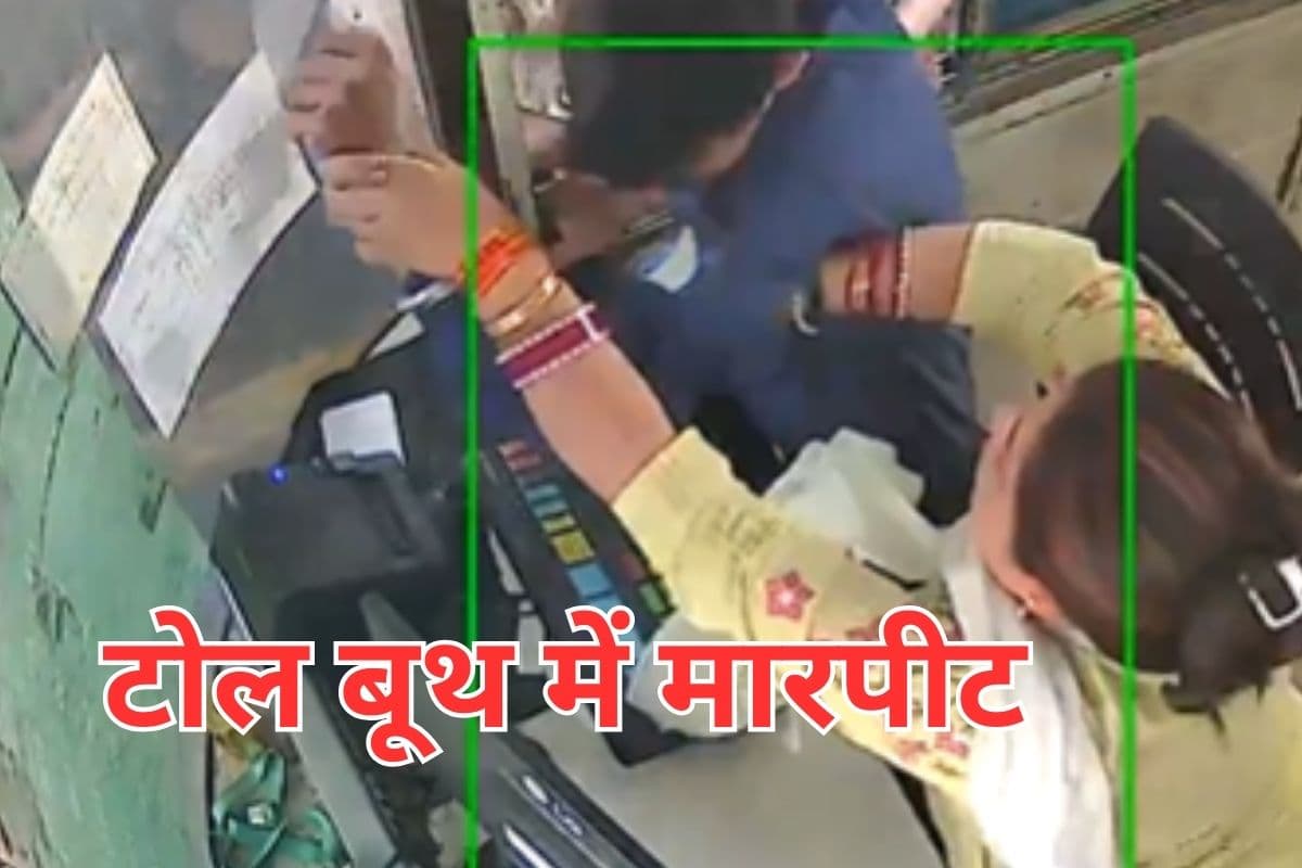 Viral Video : टोल बूथ में घुसकर मारपीट, गर्दन पकड़कर महिला लगी कूटने