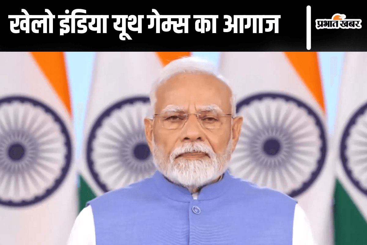 Khelo India Games: पीएम मोदी ने खिलाड़ियों का किया भोजपुरी में स्वागत, वैभव सूर्यवंशी की जमकर तारीफ की Khelo India Games: पीएम मोदी ने खिलाड़ियों का किया भोजपुरी में स्वागत, वैभव सूर्यवंशी की जमकर तारीफ की