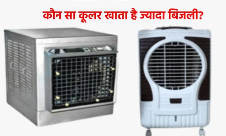 मेटल वाला या प्लास्टिक वाला, कौन सा कूलर खाता है ज्यादा बिजली? किसे खरीदना रहेगा सही?