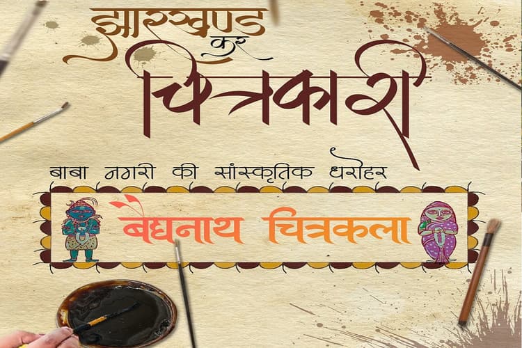 झारखंड की सांस्कृतिक विरासत को संजोती 'बैद्यनाथ पेंटिंग', बाबा धाम से जुड़े हैं इस अनोखी कला के तार