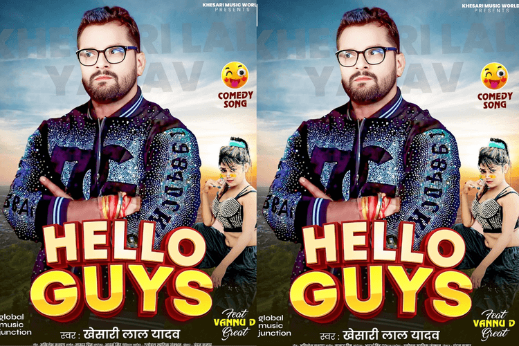 Bhojpuri: खेसारी लाल यादव का "Hello Guys" गाना यूट्यूब पर उड़ा रहा गर्दा, सोशल मीडिया पर है बेस्ड