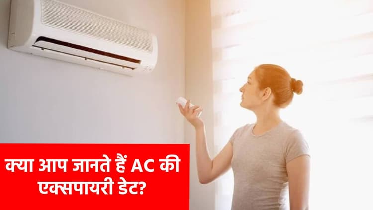 आधा भारत नहीं जानता AC की एक्सपायरी डेट! अगर दिखें ये लक्षण तो तुरंत बदलने की है जरूरत