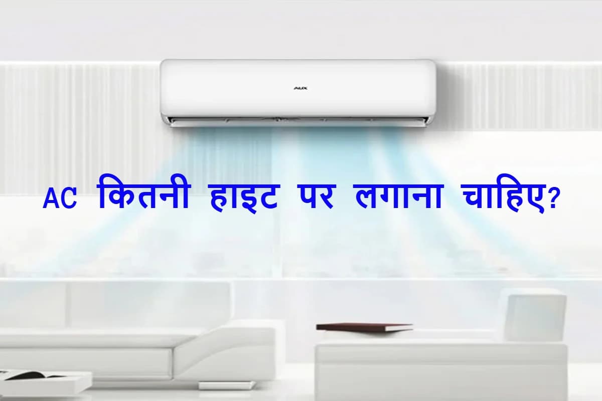AC Tips: रूम में बेस्ट कूलिंग चाहिए? जानिए कितनी ऊंचाई पर लगाना चाहिए Air Conditioner