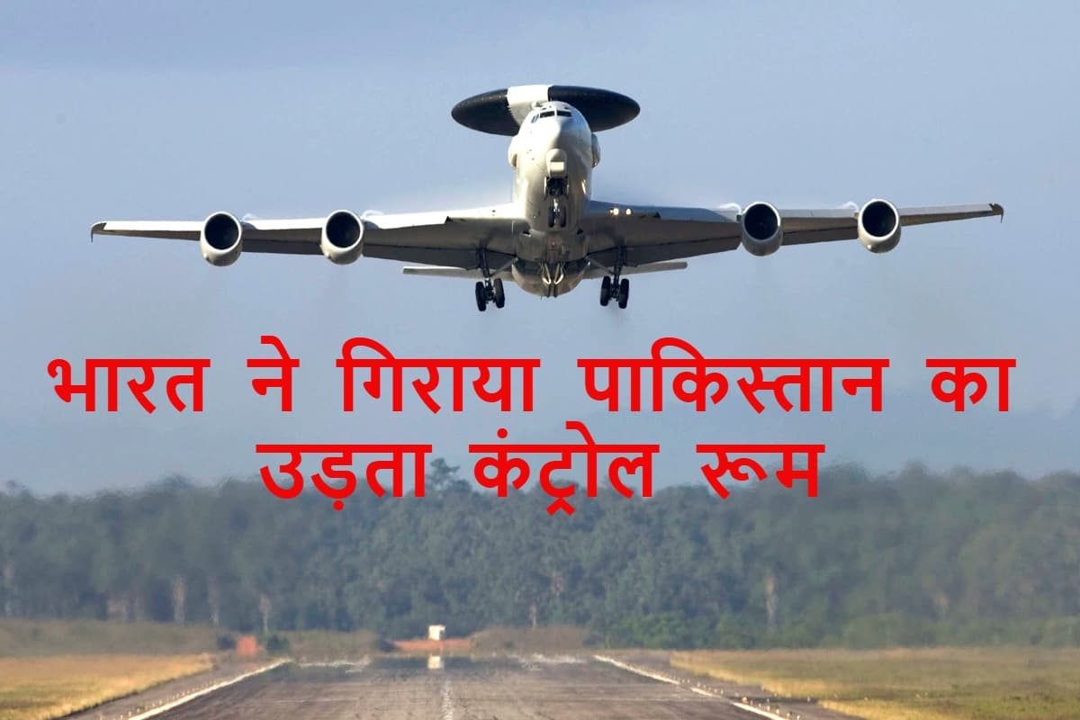 India Pakistan War: भारत ने तबाह किये पाकिस्तान के ‘आंख-कान’, AWACS हुआ खाक