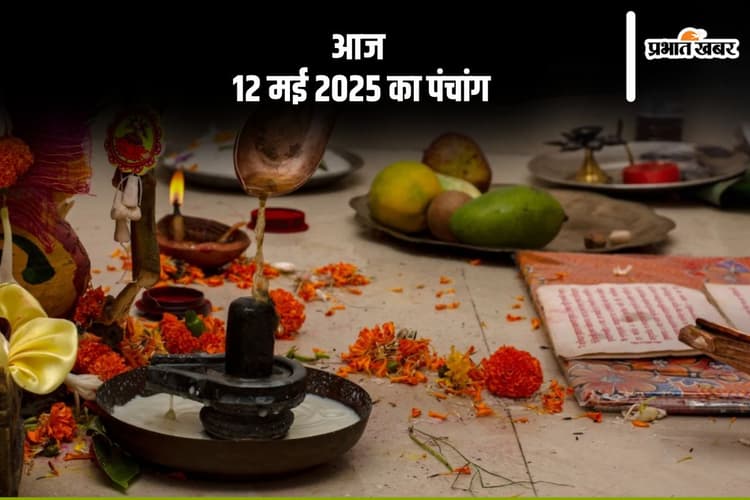 आज 12 मई 2025 का ये है पंचांग, जानें शुभ मुहूर्त और अशुभ समय