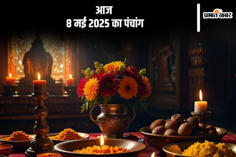आज 8 मई 2025 का ये है पंचांग, जानें शुभ मुहूर्त और अशुभ समय