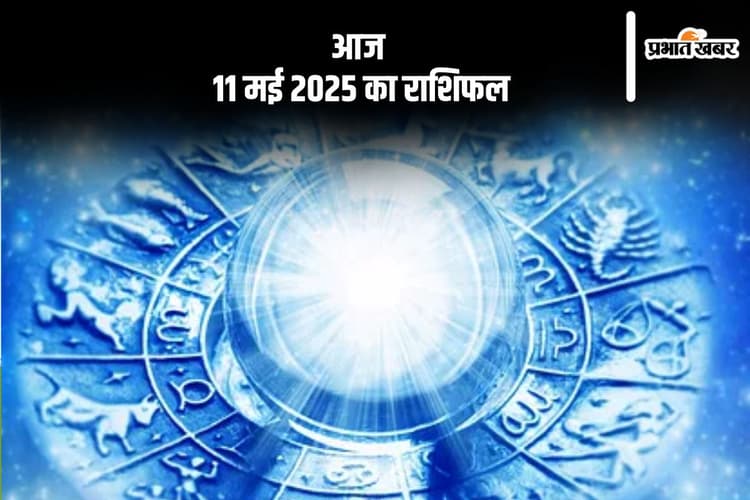 कुंभ राशि वाले अपने क्षेत्र में निपुण बनेंगे, देखिए मेष से मीन राशि के जातकों की आज 11 मई 2025 का राशिफल