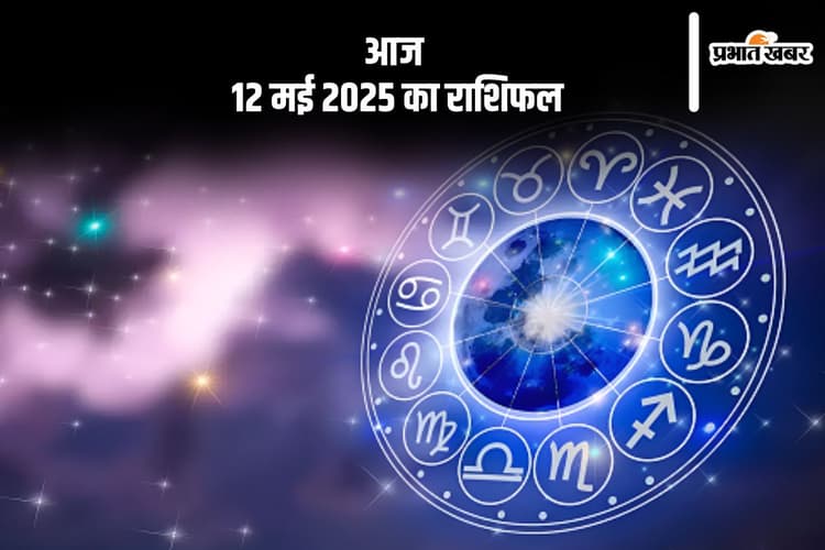 तुला राशि वालों के परिवार के सदस्य सहयोगी होंगे, देखिए मेष से मीन राशि के जातकों की आज 12 मई 2025 का राशिफल