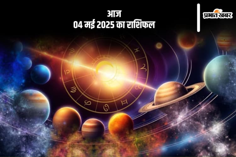मकर राशि वाले मानसिक शांति के लिए समय निकालें, देखिए मेष से मीन राशि के जातकों की आज 04 मई 2025 का राशिफल