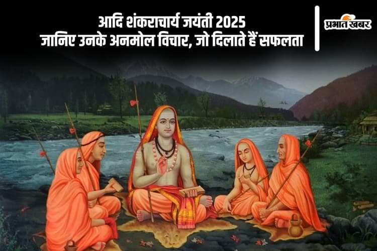 आदि शंकराचार्य जयंती 2025 पर जानिए वे विचार जो बदल सकते हैं आपका जीवन