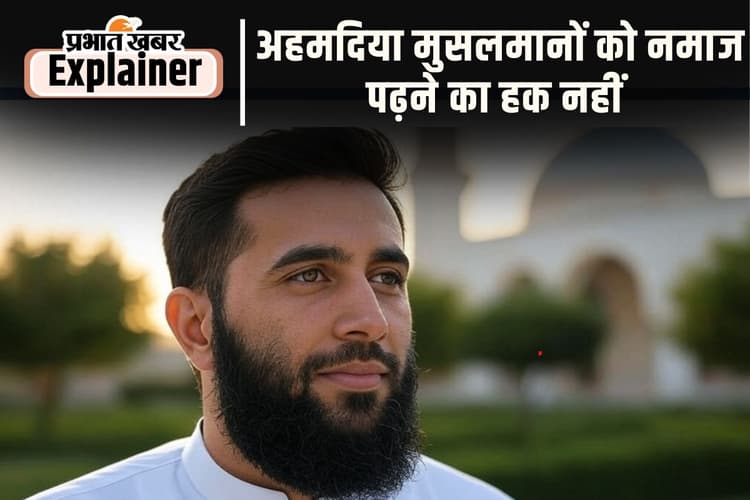 अहमदिया मुसलमानों को पाकिस्तानी नहीं मानते मुसलमान, खत्म करना चाहते हैं उनका अस्तित्व